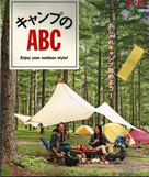 キャンプのABC ランドネ（特別編集）