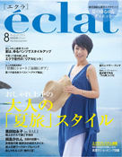 エクラ8月号