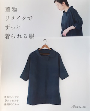 着物リメイクでずっと着られる服