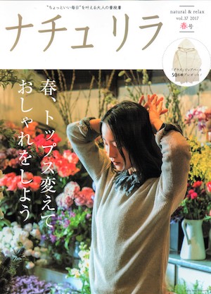 ナチュリラ vol.37 春号