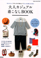 大人カジュアル着こなしBOOK