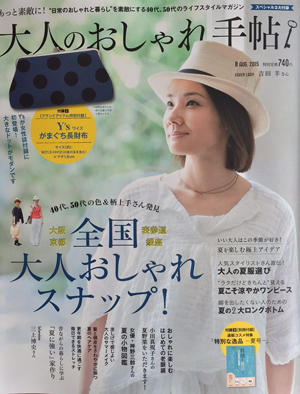 大人のおしゃれ手帖 8月号 2015