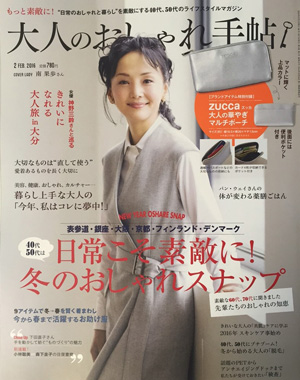 大人のおしゃれ手帖 2月号 2016