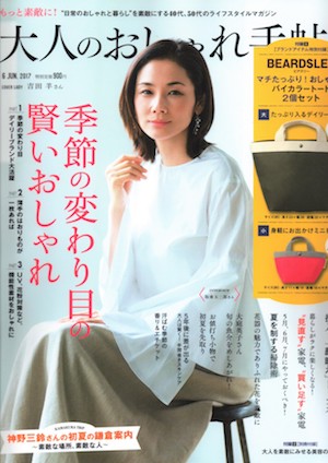 大人のおしゃれ手帖 6月号 2017