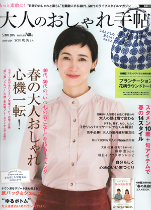 大人のおしゃれ手帖 5月号 2015