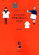 大人のための日常着の着まわし BOOK