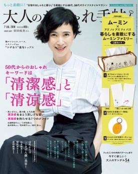 大人のおしゃれ手帖　7月号 2018