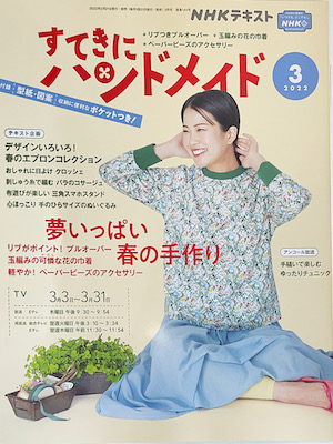 dansko/NHK テキスト すてきにハンドメイド3月号