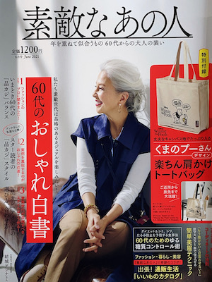 素敵なあの人　6月号 2021年