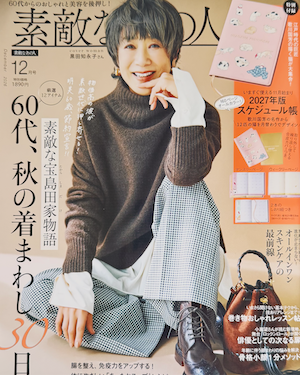 素敵なあの人　12月号 2026年