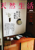 天然生活 11月号 2016