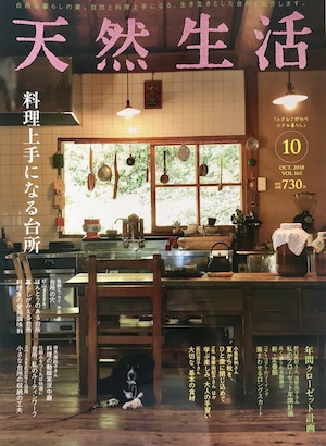 天然生活 10月号 2018